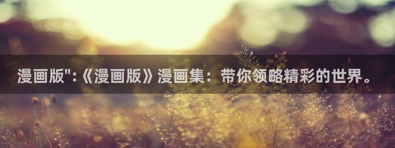 没有黄段子存在的无聊世界韩漫动漫：漫画版\